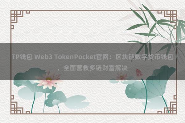 TP钱包 Web3 TokenPocket官网：区块链数字货币钱包，全面营救多链财富解决