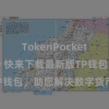 TokenPocket稳定币支持 快来下载最新版TP钱包，助您解决数字货币钞票！