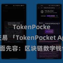 TokenPocket交易 「TokenPocket App」全面先容：区块链数字钱包集成愚弄，安全料理及浅易来回，为用户带来全新数字钞票体验。