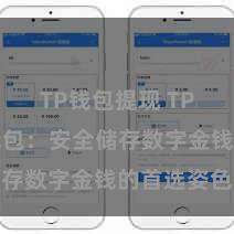 TP钱包提现 TP钱包冷钱包：安全储存数字金钱的首选姿色
