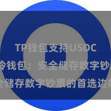 TP钱包支持USDC TP钱包冷钱包：安全储存数字钞票的首选边幅