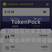 TokenPocket助记词 TP钱包开采文档详备解读，助您高效完成诓骗商城中TP钱包的集成与开采。