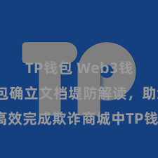 TP钱包 Web3钱包 TP钱包确立文档堤防解读，助您高效完成欺诈商城中TP钱包的集成与确立。