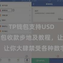 TP钱包支持USDC TP钱包收款步地及教程，让你大肆禁受各种数字货币款项