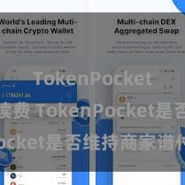 TokenPocket交易手续费 TokenPocket是否维持商家谱付？