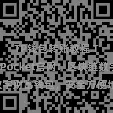 TP钱包转账教程 TokenPocket官网：区块链数字财富钱包，安全方便地措置加密货币！