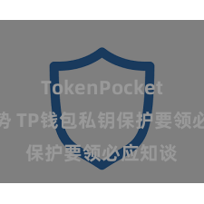 TokenPocket未来趋势 TP钱包私钥保护要领必应知谈
