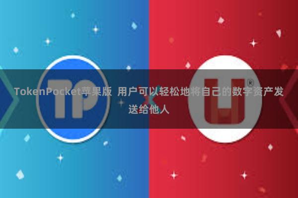 TokenPocket苹果版  用户可以轻松地将自己的数字资产发送给他人
