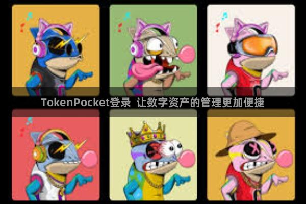 TokenPocket登录  让数字资产的管理更加便捷
