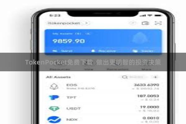 TokenPocket免费下载  做出更明智的投资决策