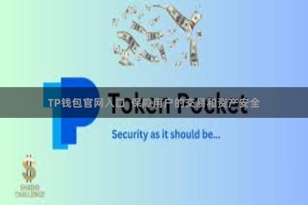 TP钱包官网入口  保障用户的交易和资产安全