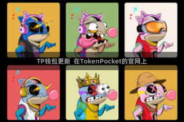 TP钱包更新  在TokenPocket的官网上