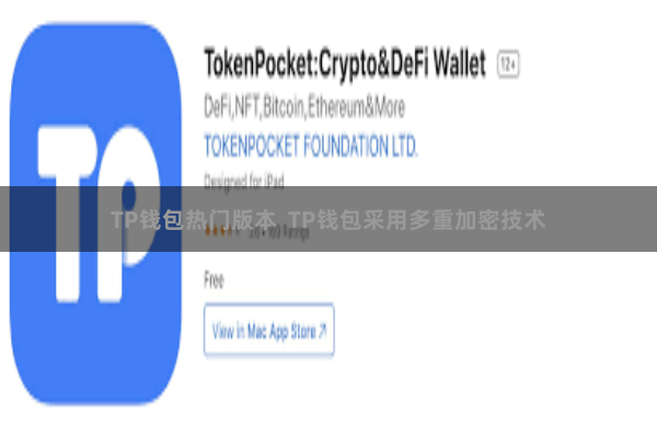 TP钱包热门版本  TP钱包采用多重加密技术