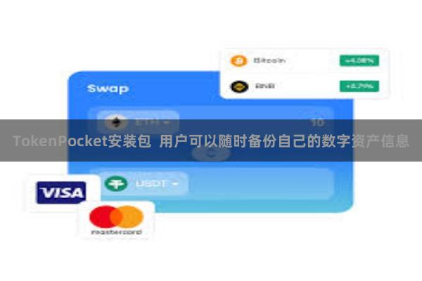 TokenPocket安装包  用户可以随时备份自己的数字资产信息