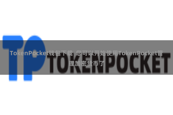 TokenPocket钱包下载  您可以开始使用TokenPocket管理加密货币了