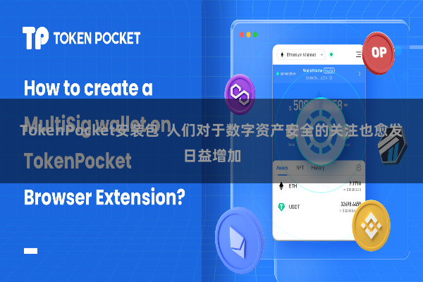 TokenPocket安装包  人们对于数字资产安全的关注也愈发日益增加