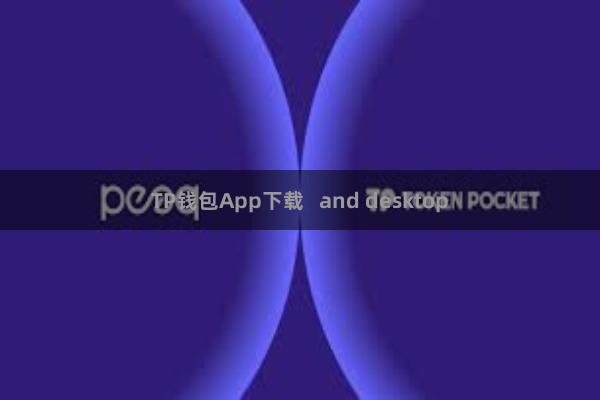 TP钱包App下载   and desktop
