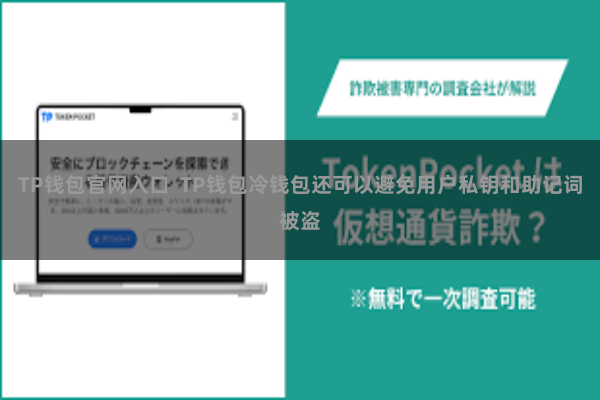 TP钱包官网入口  TP钱包冷钱包还可以避免用户私钥和助记词被盗