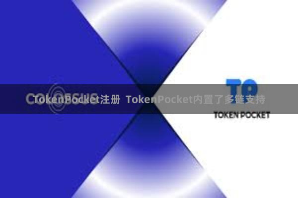 TokenPocket注册  TokenPocket内置了多链支持