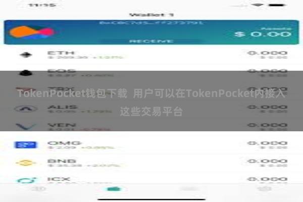 TokenPocket钱包下载  用户可以在TokenPocket内接入这些交易平台