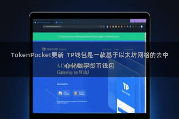 TokenPocket更新  TP钱包是一款基于以太坊网络的去中心化数字货币钱包