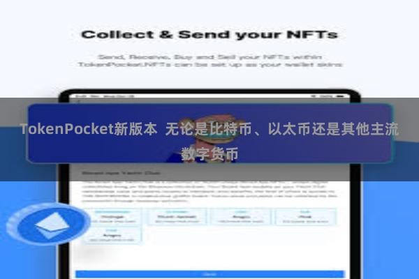 TokenPocket新版本  无论是比特币、以太币还是其他主流数字货币
