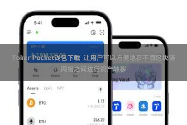 TokenPocket钱包下载  让用户可以方便地在不同区块链网络之间进行资产转移