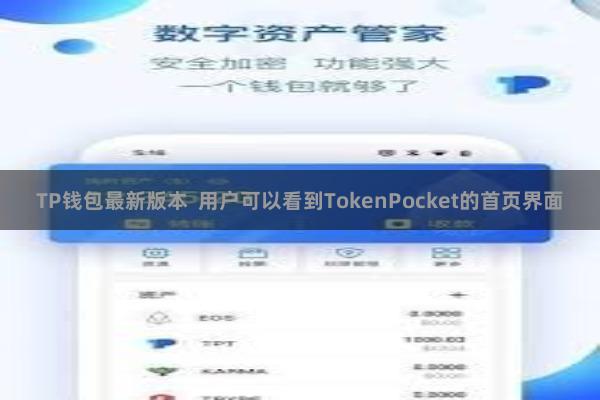 TP钱包最新版本  用户可以看到TokenPocket的首页界面