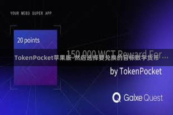 TokenPocket苹果版  然后选择要兑换的目标数字货币