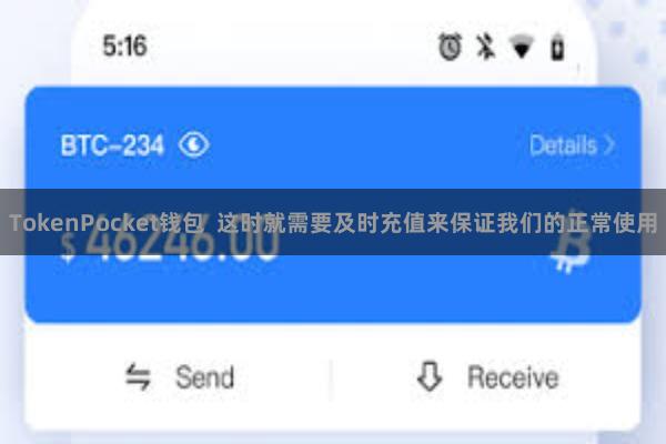 TokenPocket钱包  这时就需要及时充值来保证我们的正常使用